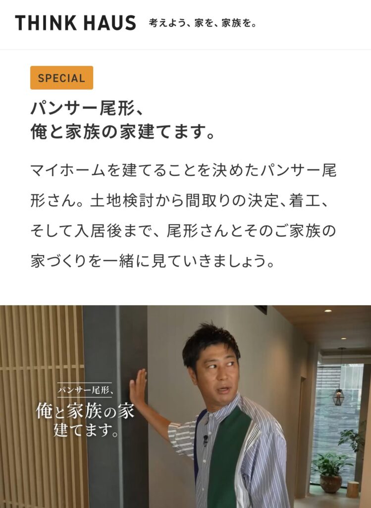 パンサー尾形 ヘーベルハウス
