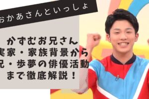 おかあさんといっしょ　佐々本かずむお兄さん