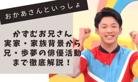 おかあさんといっしょ　佐々本かずむお兄さん