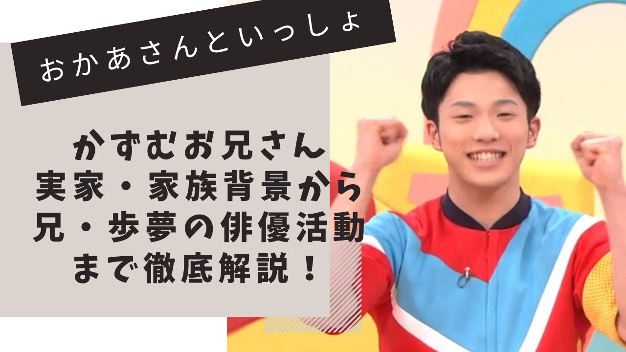 おかあさんといっしょ　佐々本かずむお兄さん
