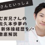 おかあさんといっしょ　かずむお兄さんの兄　佐々本歩夢