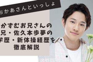 おかあさんといっしょ　かずむお兄さんの兄　佐々本歩夢