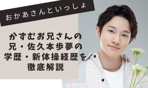 おかあさんといっしょ　かずむお兄さんの兄　佐々本歩夢