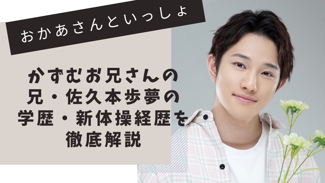おかあさんといっしょ　かずむお兄さんの兄　佐々本歩夢