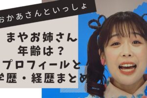 おかあさんといっしょ　まやお姉さん
