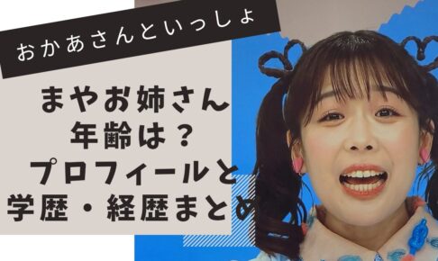 おかあさんといっしょ　まやお姉さん