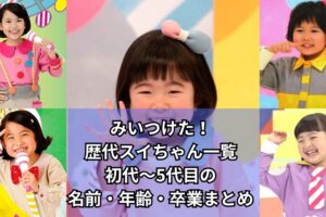 みいつけた!　歴代スイちゃん　初代～5代目