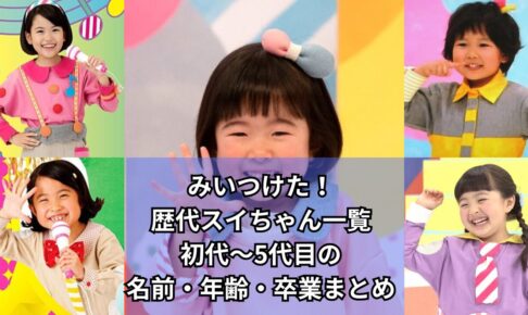 みいつけた!　歴代スイちゃん　初代～5代目