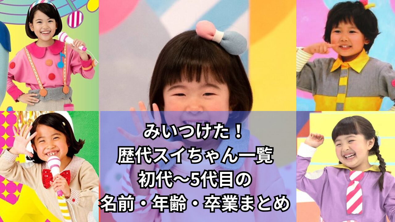 みいつけた!　歴代スイちゃん　初代～5代目